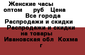 Женские часы Baosaili оптом 250 руб › Цена ­ 250 - Все города Распродажи и скидки » Распродажи и скидки на товары   . Ивановская обл.,Кохма г.